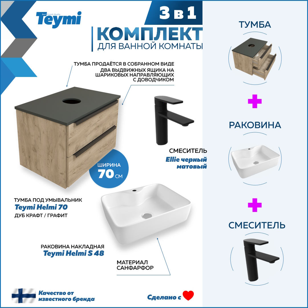 

Комплект Teymi 3 в 1: тумба Helmi 70 + раковина Helmi S 48 + смеситель черный F08874, Бежевый, Helmi F08874