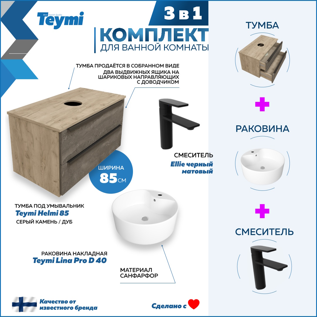 

Комплект Teymi 3 в 1: тумба Helmi 85 + раковина Lina Pro D40 + смеситель черный F08873, Серый, Helmi F08873