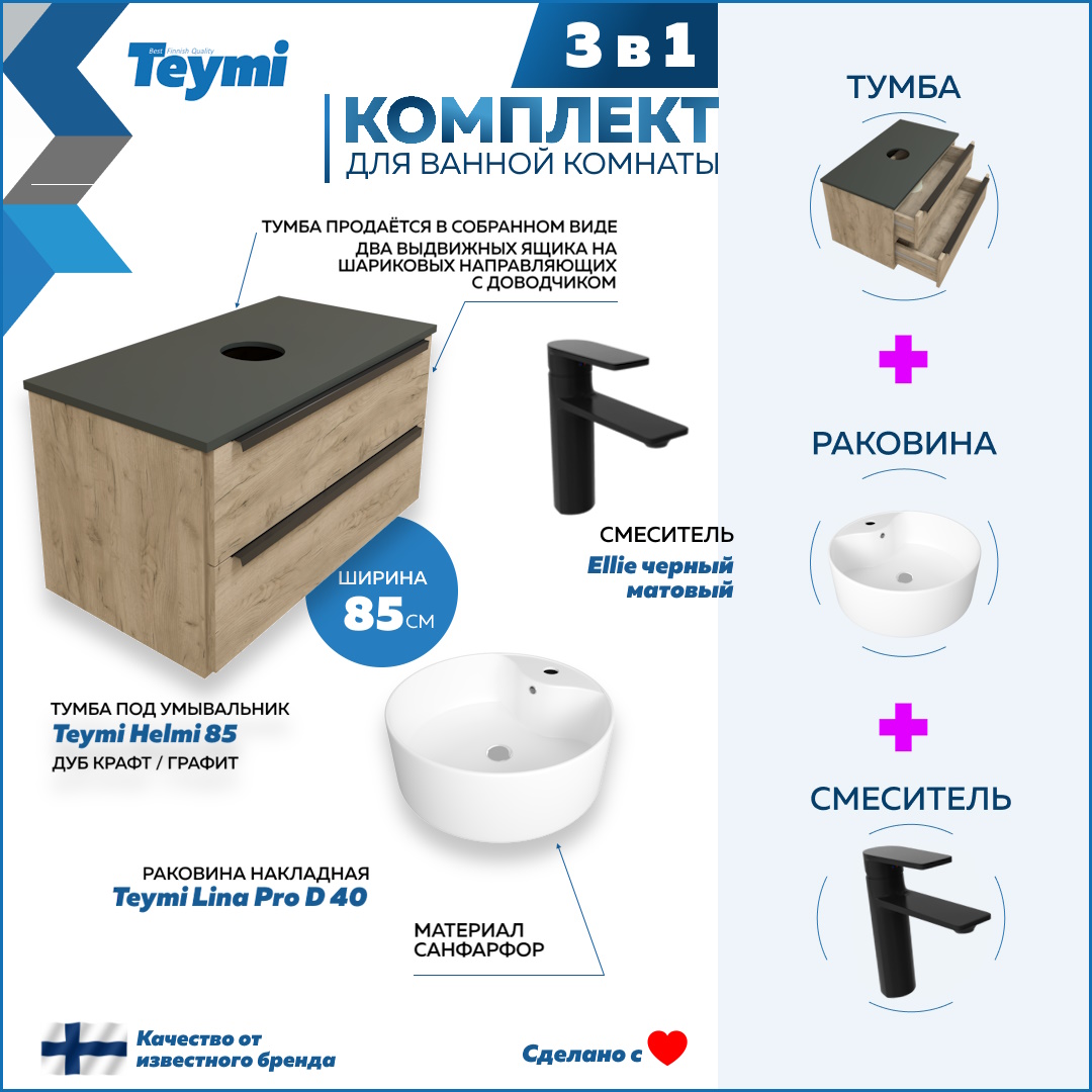 

Комплект Teymi 3 в 1: тумба Helmi 85 + раковина Lina Pro D40 + смеситель черный F08871, Бежевый, Helmi F08871