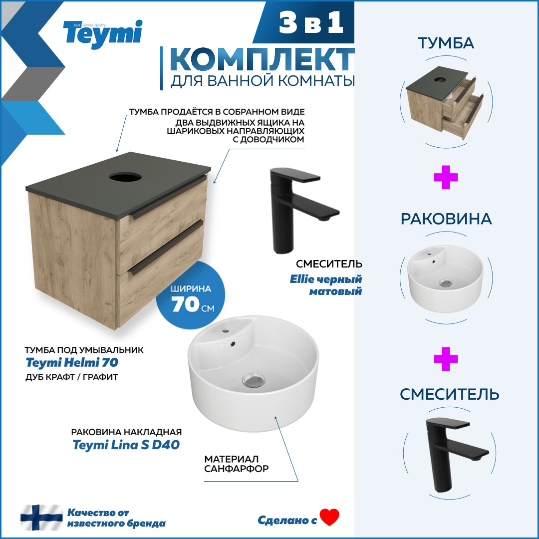 

Комплект Teymi 3 в 1: тумба Helmi 70 + раковина Lina S D40 + смеситель черный F08866, Бежевый, Helmi F08866