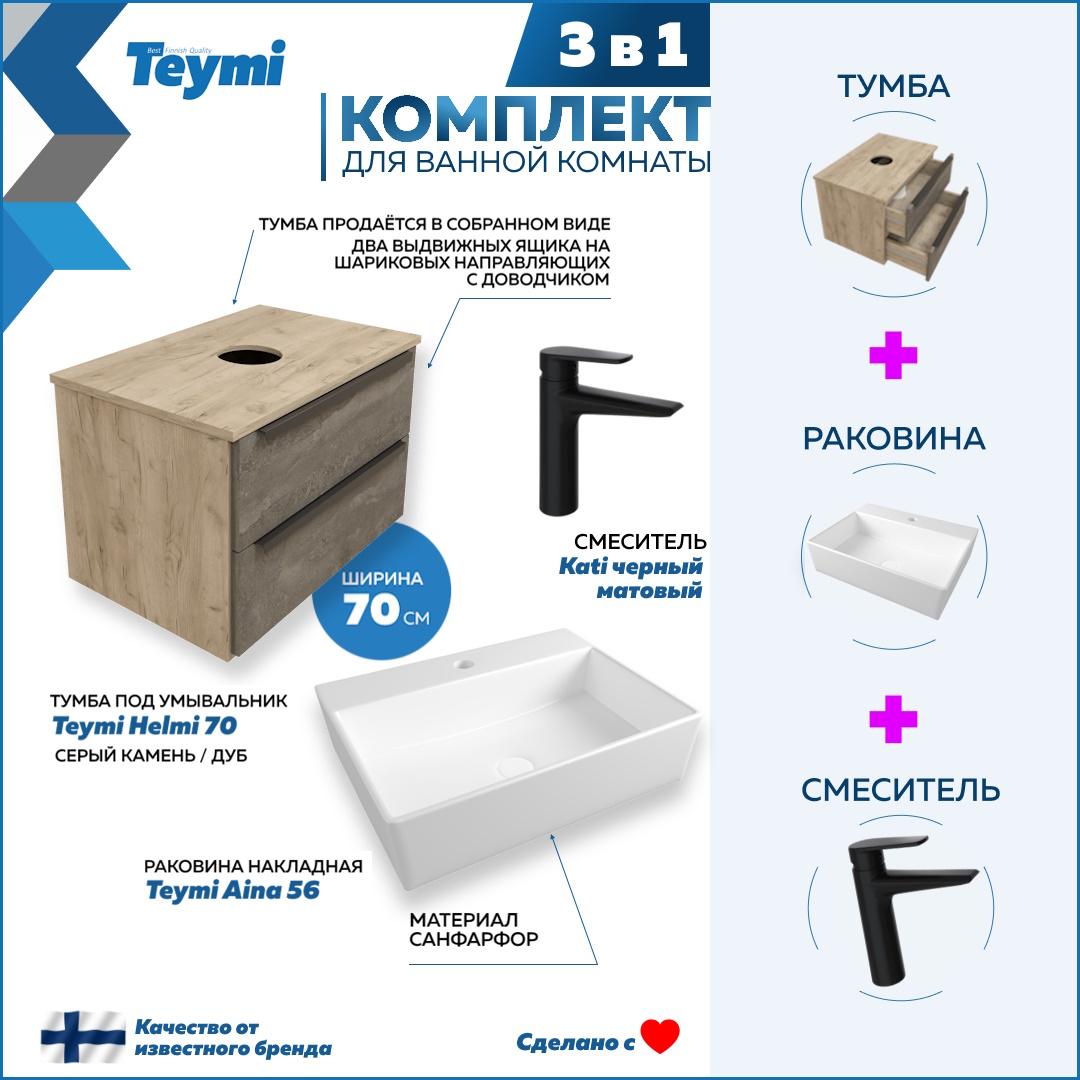 

Комплект Teymi 3 в 1: тумба Helmi 70 + раковина Aina 56 + смеситель Kati черный F08864, Серый, Helmi F08864