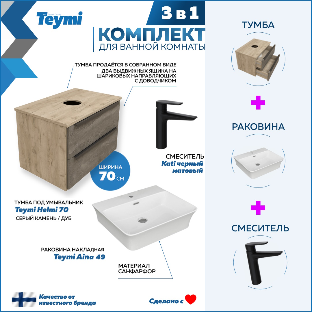 

Комплект Teymi 3 в 1: тумба Helmi 70 + раковина Aina 49 + смеситель Kati черный F08860, Серый, Helmi F08860