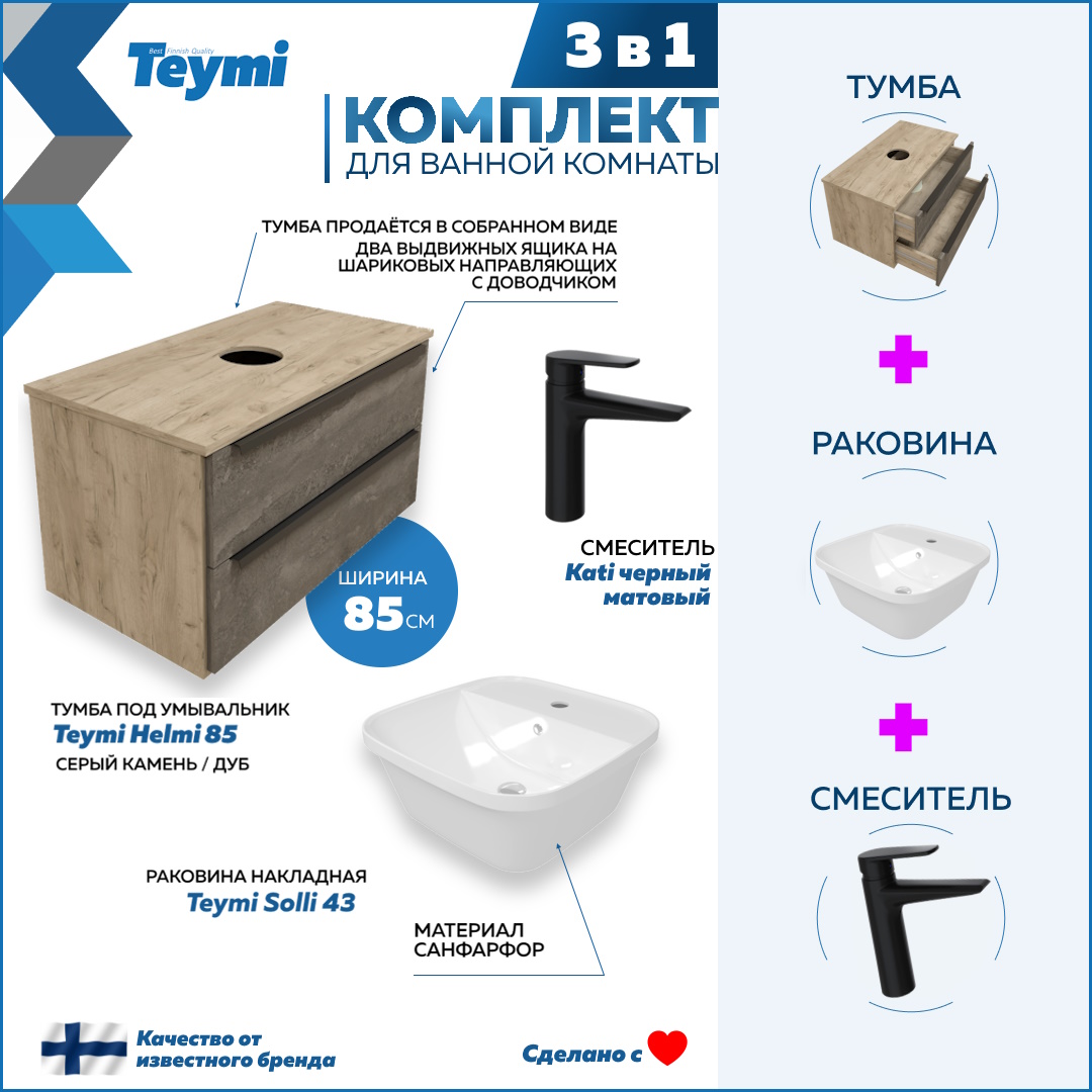 

Комплект Teymi 3 в 1: тумба Helmi 85 + раковина Solli 43 + смеситель Kati черный F08857, Серый, Helmi F08857