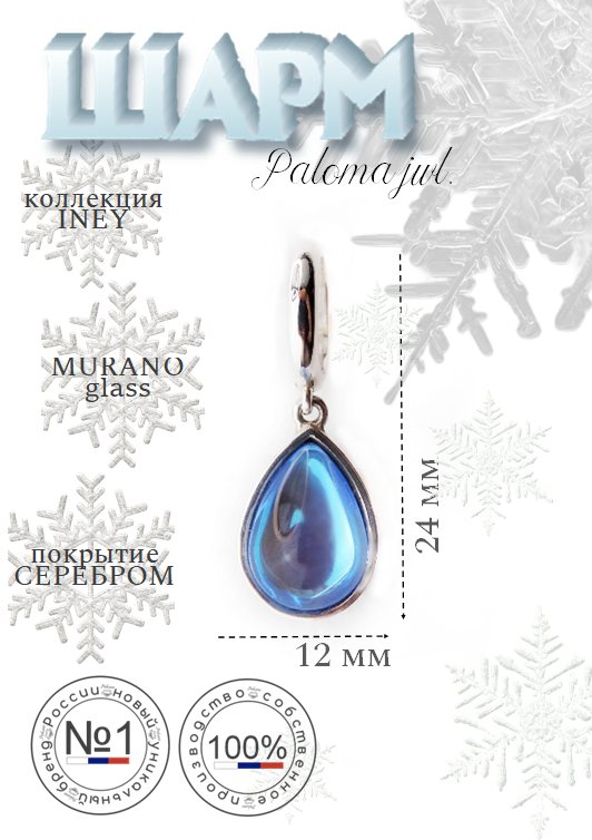 

Шарм из бижутерного сплава Paloma Jewelry 126_iibl, стекло, Голубой, 126_iibl