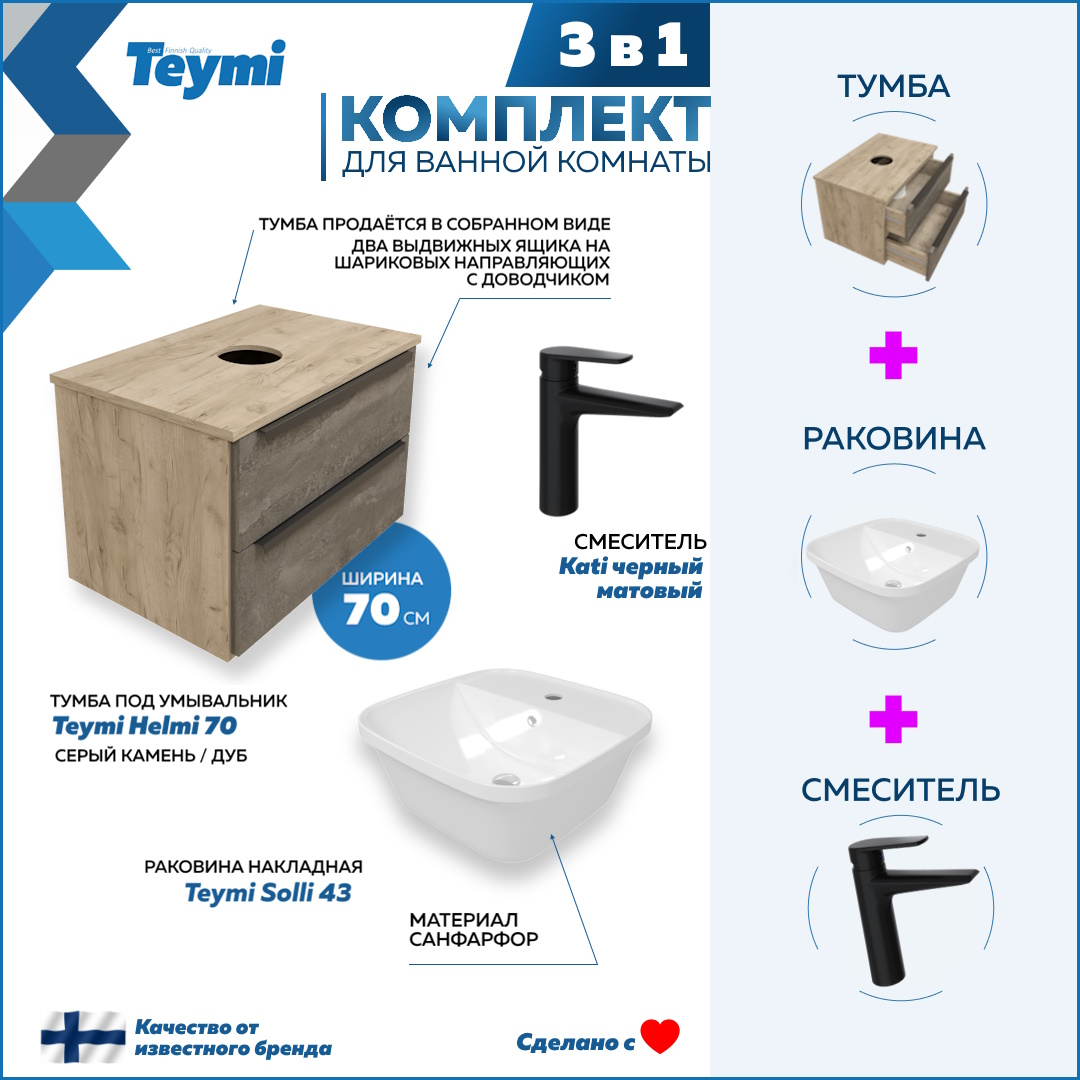 

Комплект Teymi 3 в 1: тумба Helmi 70 + раковина Solli 43 + смеситель Kati черный F08856, Серый, Helmi F08856