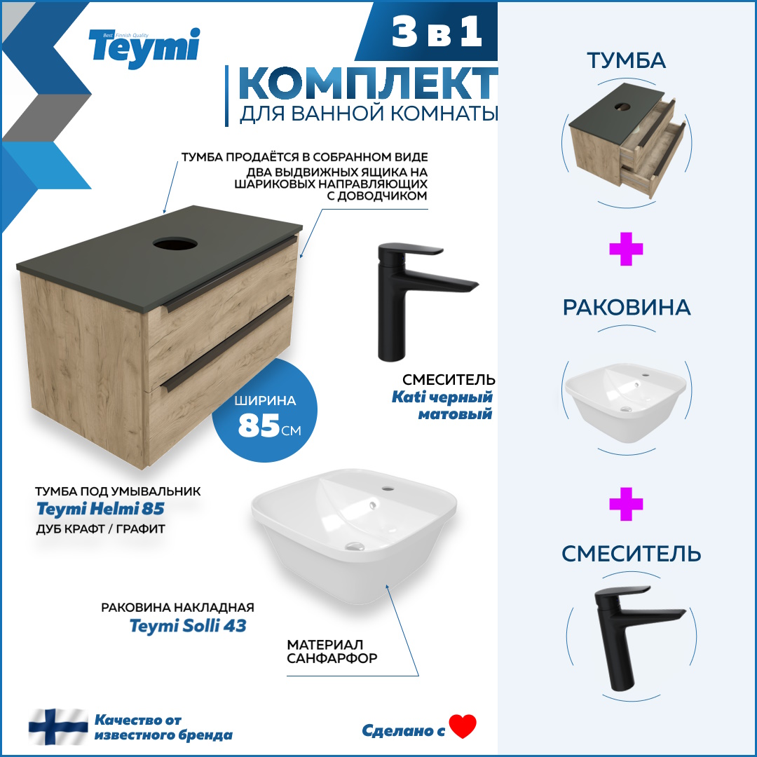 

Комплект Teymi 3 в 1: тумба Helmi 85 + раковина Solli 43 + смеситель Kati черный F08855, Бежевый, Helmi F08855