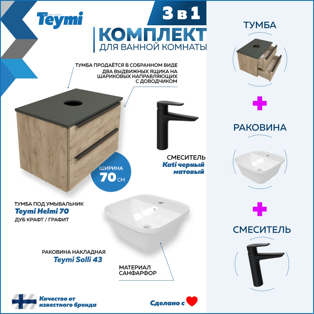 

Комплект Teymi 3 в 1: тумба Helmi 70 + раковина Solli 43 + смеситель Kati черный F08854, Бежевый, Helmi F08854