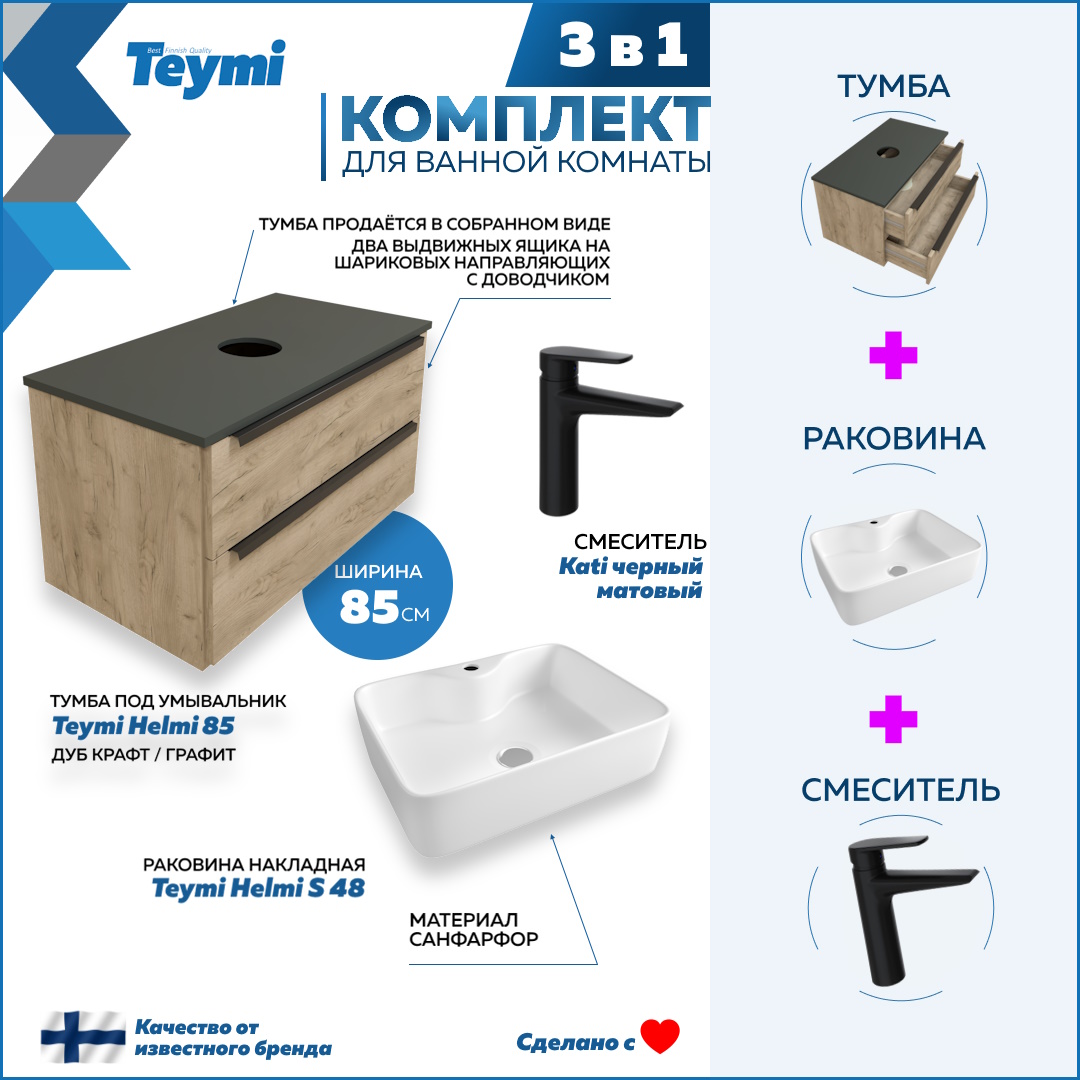 

Комплект Teymi 3 в 1: тумба Helmi 85 + раковина Helmi S 48 + смеситель черный F08847, Бежевый, Helmi F08847