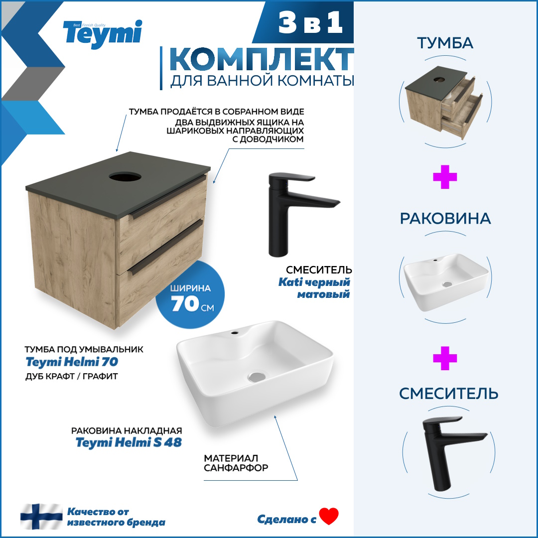 

Комплект Teymi 3 в 1: тумба Helmi 70 + раковина Helmi S 48 + смеситель черный F08846, Бежевый, Helmi F08846