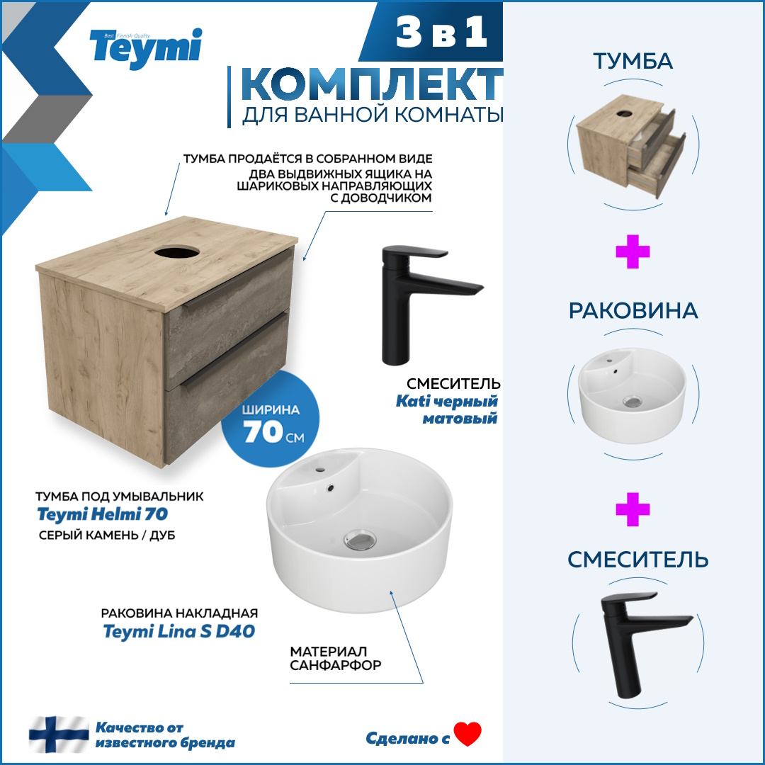 

Комплект Teymi 3 в 1: тумба Helmi 70 + раковина Lina S D40 + смеситель черный F08840, Серый, Helmi F08840