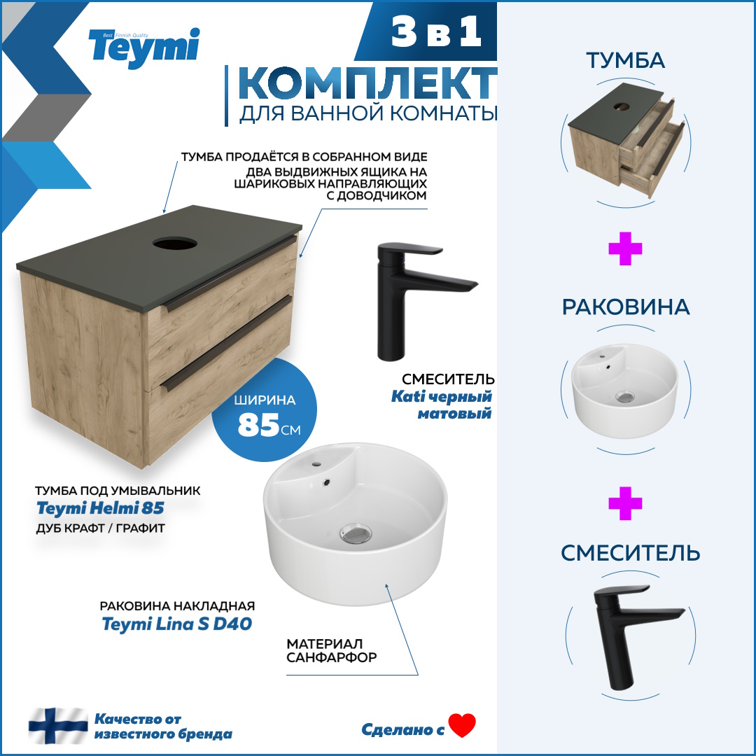 

Комплект Teymi 3 в 1: тумба Helmi 85 + раковина Lina S D40 + смеситель черный F08839, Бежевый, Helmi F08839