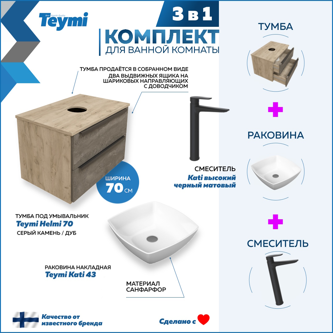 

Комплект Teymi 3 в 1: тумба Helmi 70 + раковина Kati 43 + смеситель Kati черный F08836, Серый, Helmi F08836