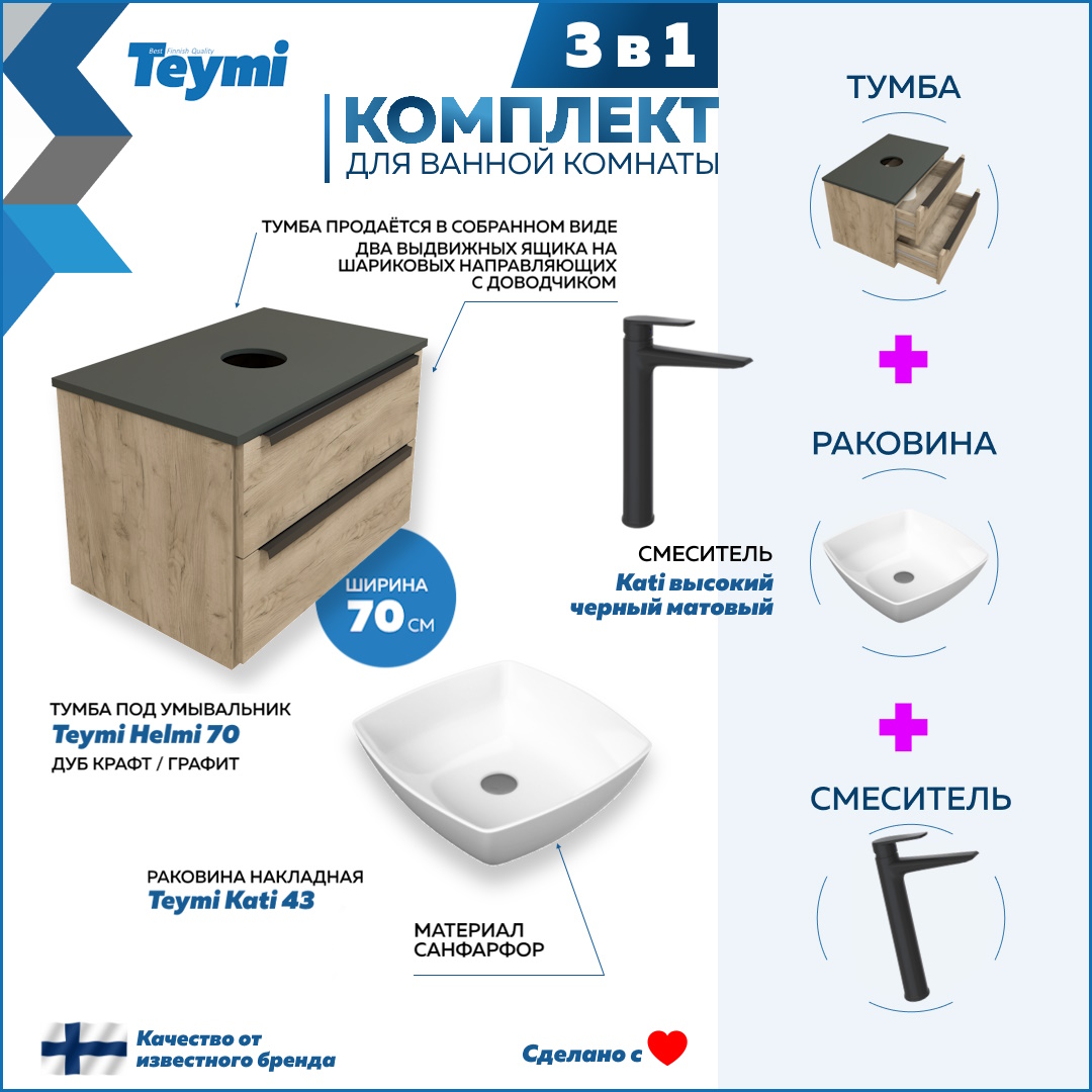 

Комплект Teymi 3 в 1: тумба Helmi 70 + раковина Kati 43 + смеситель Kati черный F08834, Бежевый, Helmi F08834