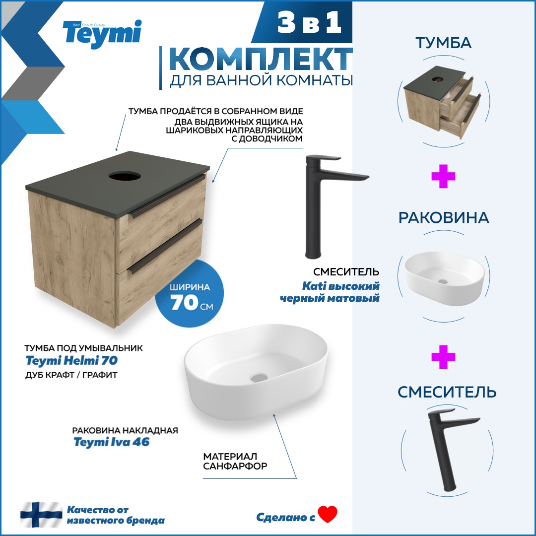 

Комплект Teymi 3 в 1: тумба Helmi 70 + раковина Iva 46 + смеситель Kati черный F08830, Бежевый, Helmi F08830