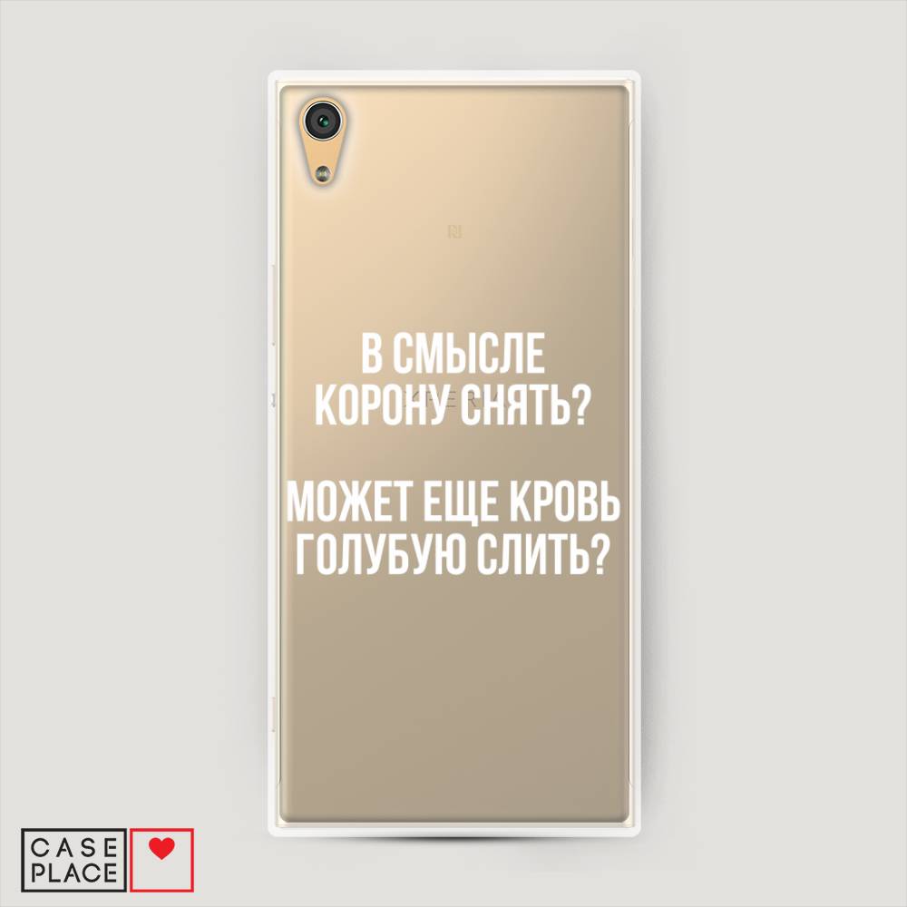 

Пластиковый чехол "Королевская кровь" на Sony Xperia XA1