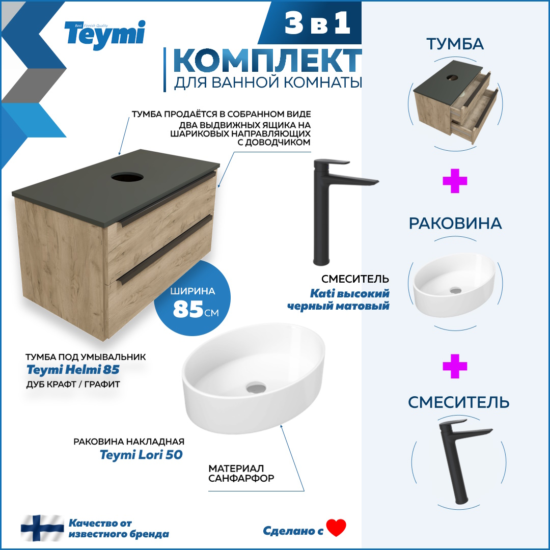 

Комплект Teymi 3 в 1: тумба Helmi 85 + раковина Lori 50 + смеситель Kati черный F08819, Бежевый, Helmi F08819