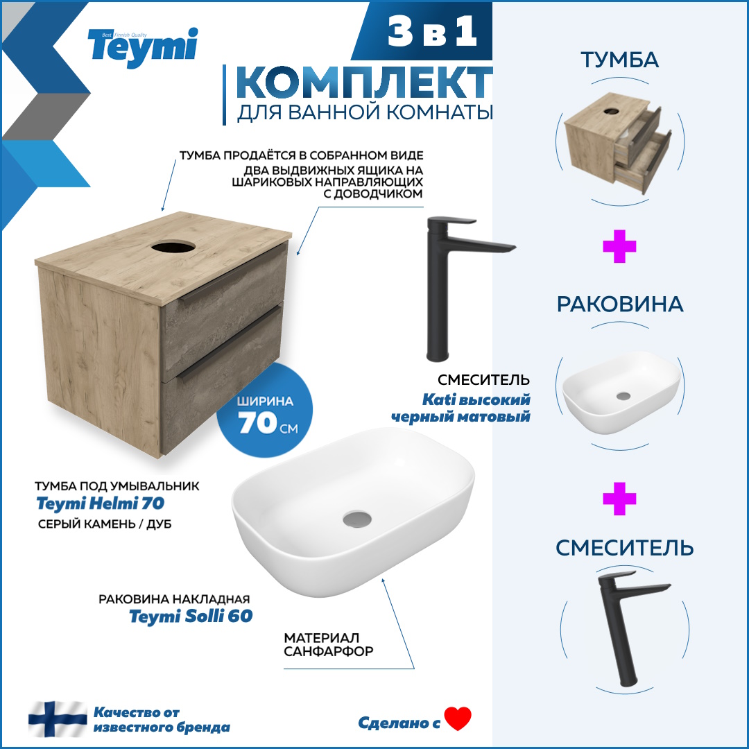 

Комплект Teymi 3 в 1: тумба Helmi 70 + раковина Solli 60 + смеситель Kati черный F08812, Серый, Helmi F08812