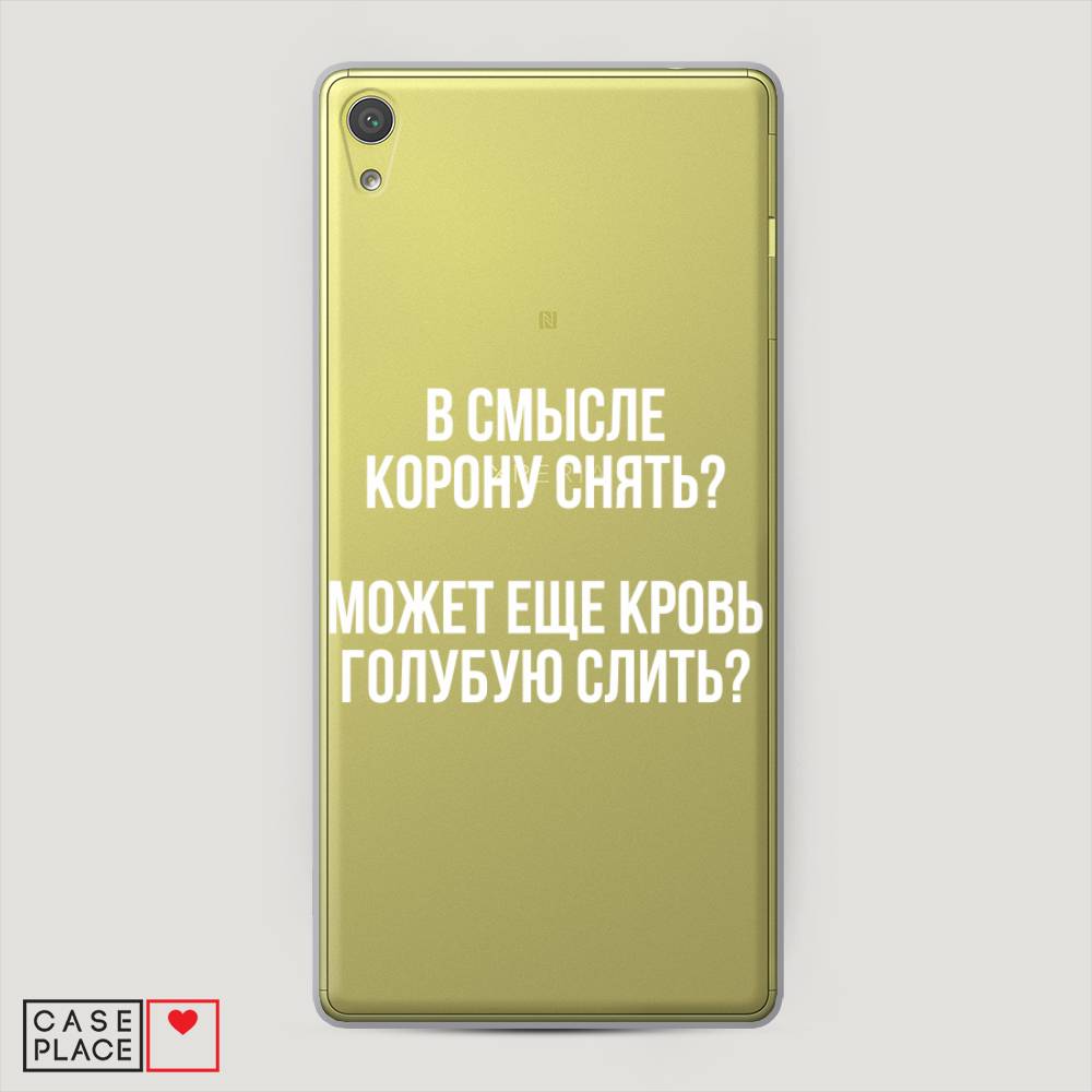 

Пластиковый чехол "Королевская кровь" на Sony Xperia XA Ultra