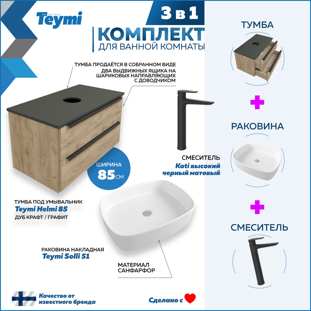 

Комплект Teymi 3 в 1: тумба Helmi 85 + раковина Solli 51 + смеситель Kati черный F08803, Бежевый, Helmi F08803