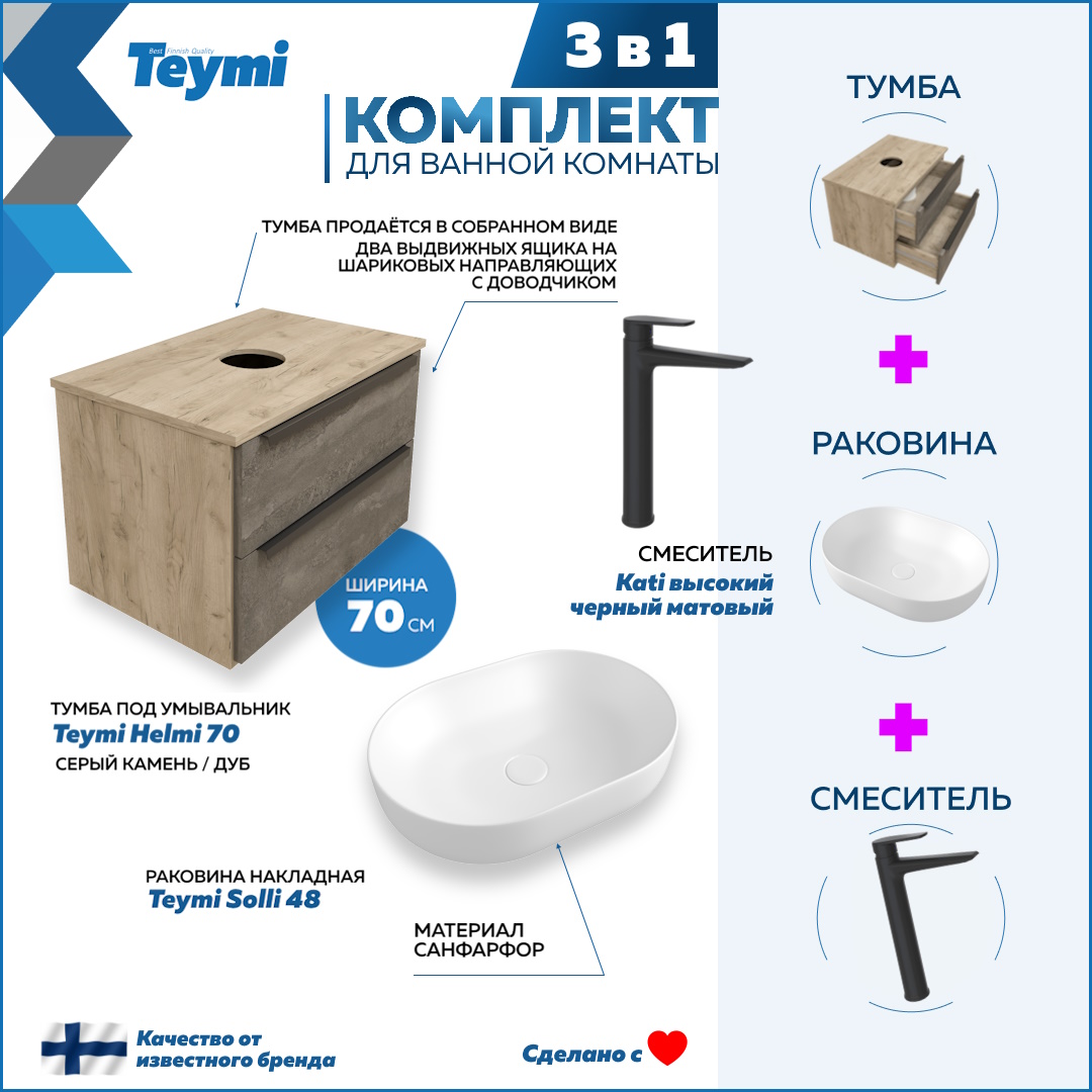 

Комплект Teymi 3 в 1: тумба Helmi 70 + раковина Solli 48 + смеситель Kati черный F08800, Серый, Helmi F08800