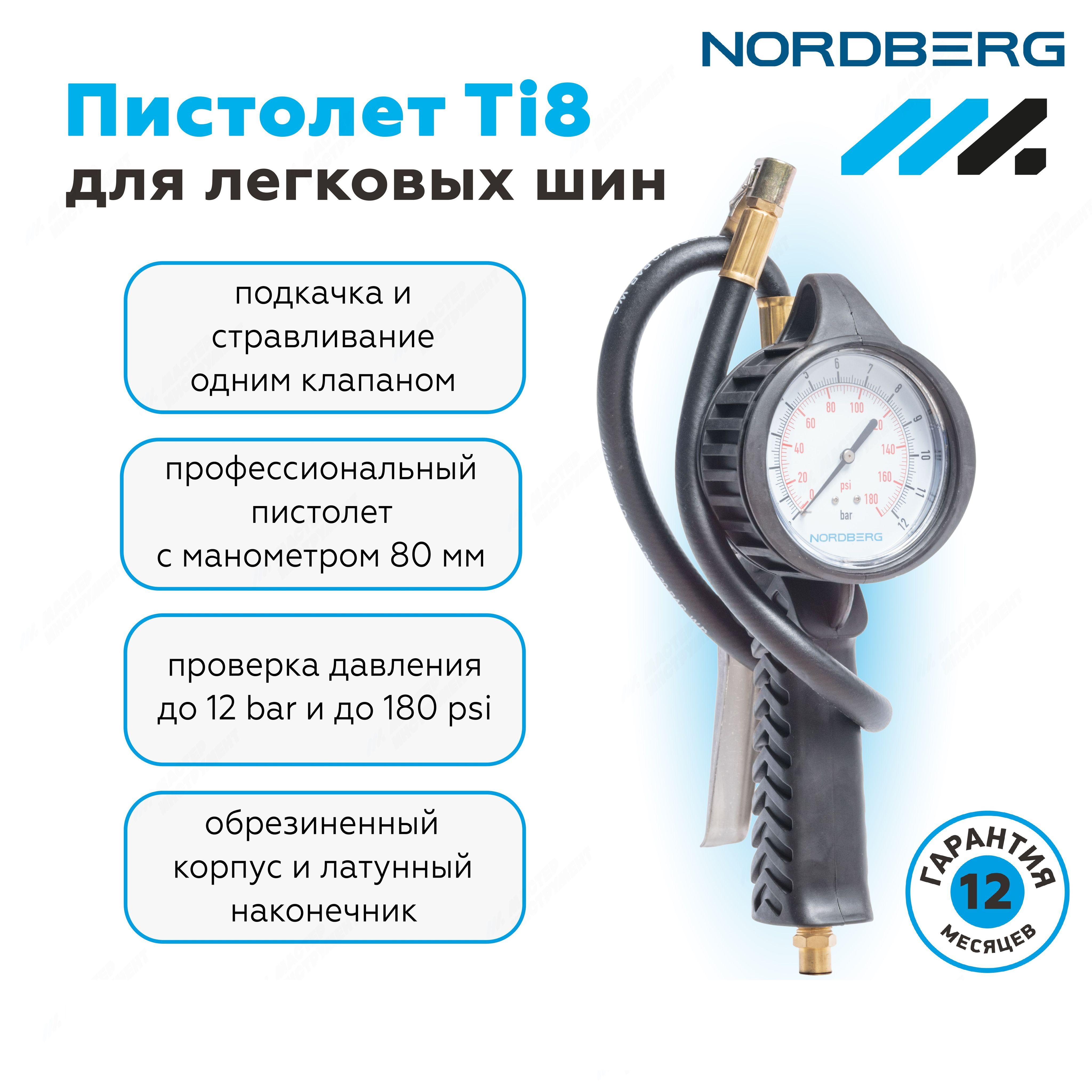 Пистолет для подкачки шин пневматический NORDBERG Ti8