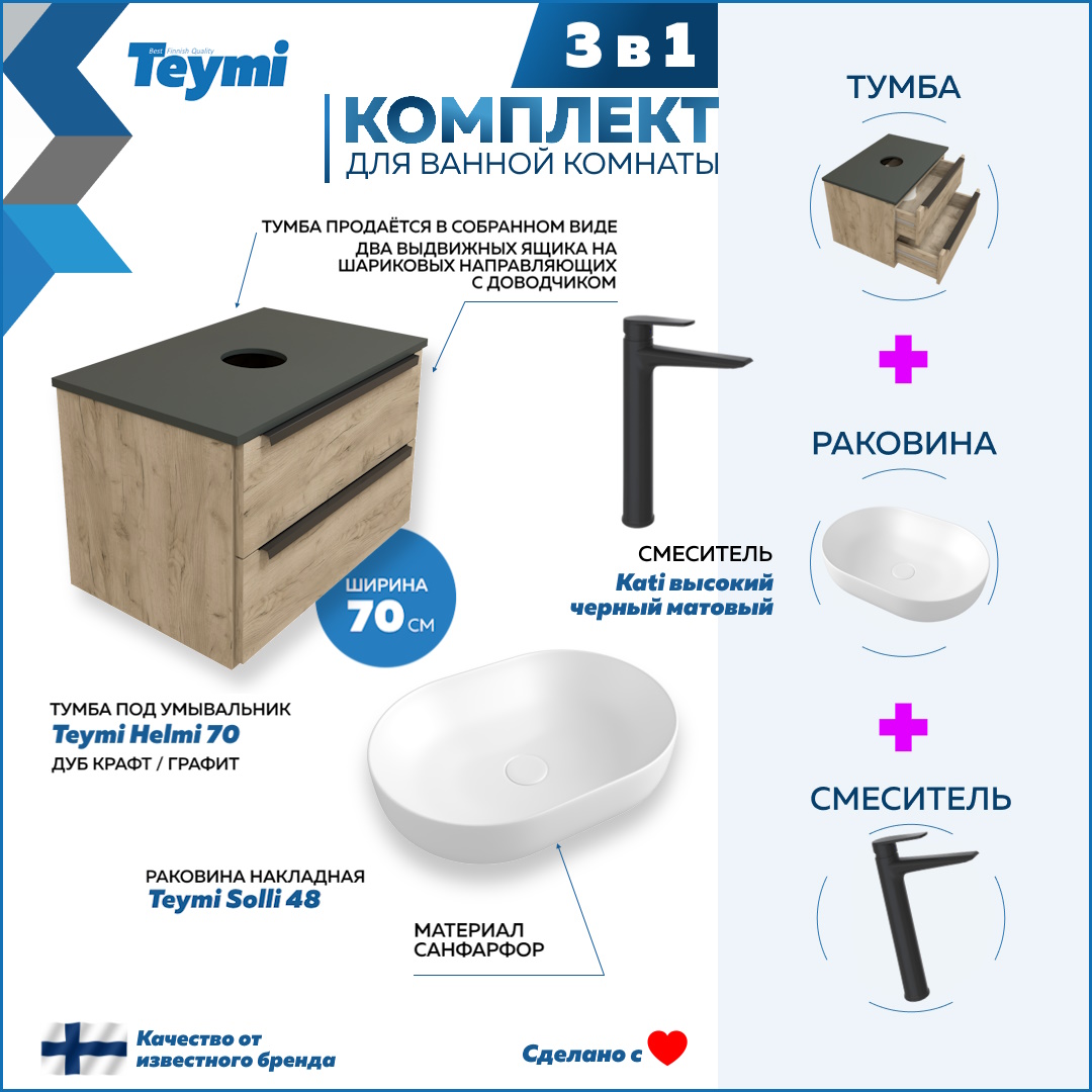 

Комплект Teymi 3 в 1: тумба Helmi 70 + раковина Solli 48 + смеситель Kati черный F08798, Бежевый, Helmi F08798