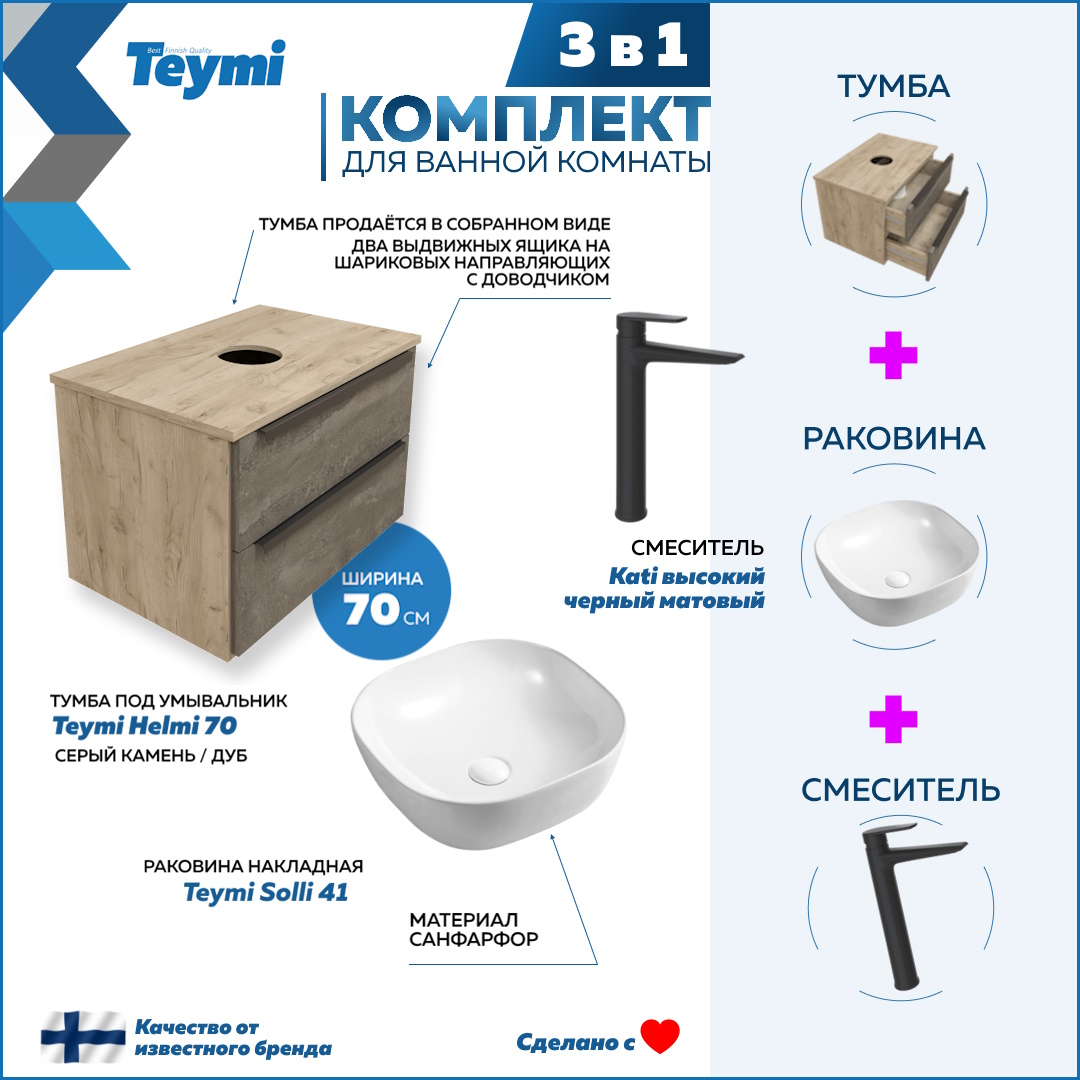 

Комплект Teymi 3 в 1: тумба Helmi 70 + раковина Solli 41 + смеситель Kati черный F08796, Серый, Helmi F08796