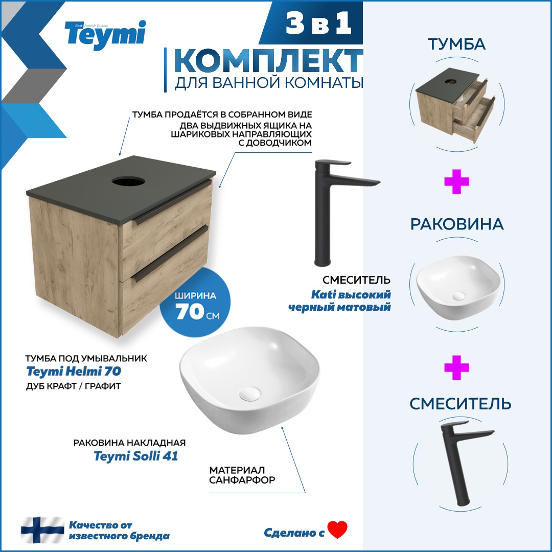 

Комплект Teymi 3 в 1: тумба Helmi 70 + раковина Solli 41 + смеситель Kati черный F08794, Бежевый, Helmi F08794