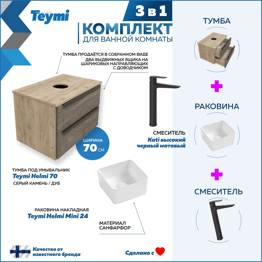 

Комплект Teymi 3 в 1: тумба Helmi 70 + раковина Helmi Mini 24 + смеситель черный F08792, Серый, Helmi F08792