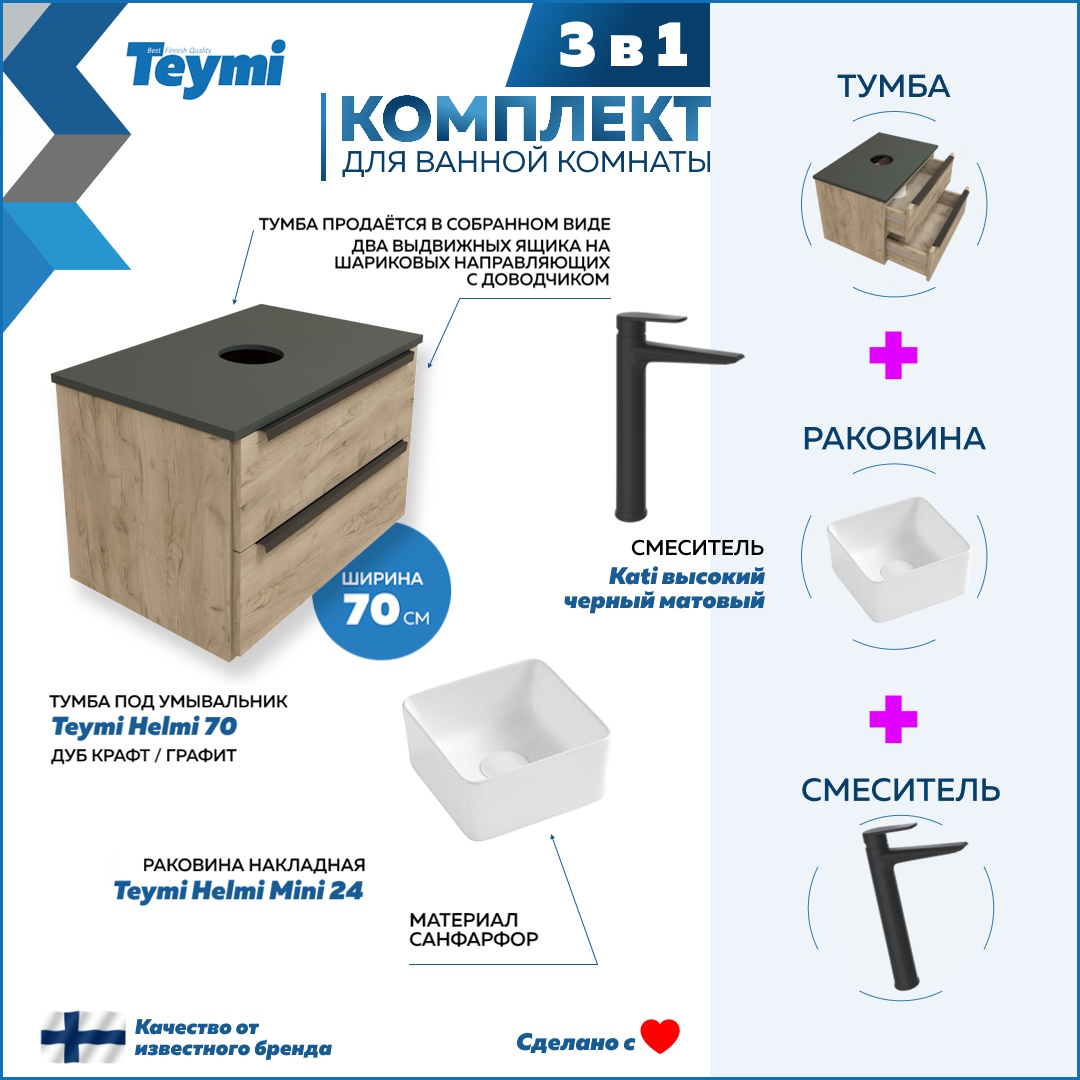 

Комплект Teymi 3 в 1: тумба Helmi 70 + раковина Helmi Mini 24 + смеситель черный F08790, Бежевый, Helmi F08790