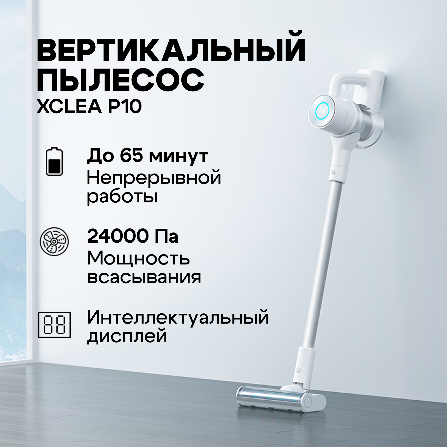 

Пылесос Xclea P10 белый, P10