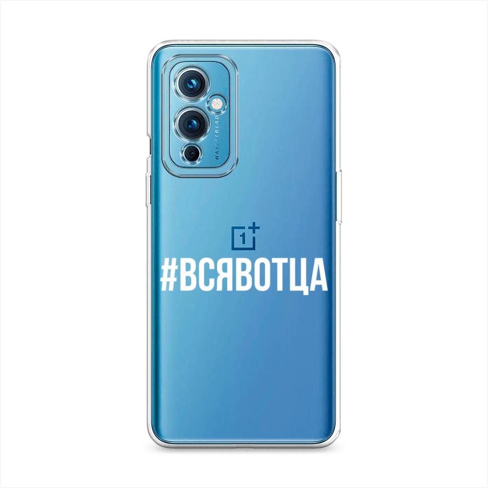 

Чехол Awog на OnePlus 9 LE2110 / ВанПлас 9 LE2110 "Всявотца", Разноцветный, 152750-6
