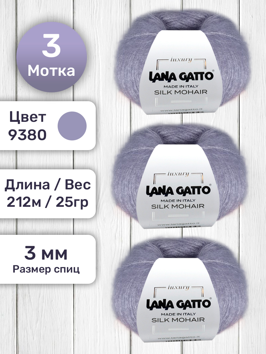 

Пряжа Lana Gatto Silk Mohair 9380 Сиреневый 25 гр, 3 мотка, Синий, Silk Mohair