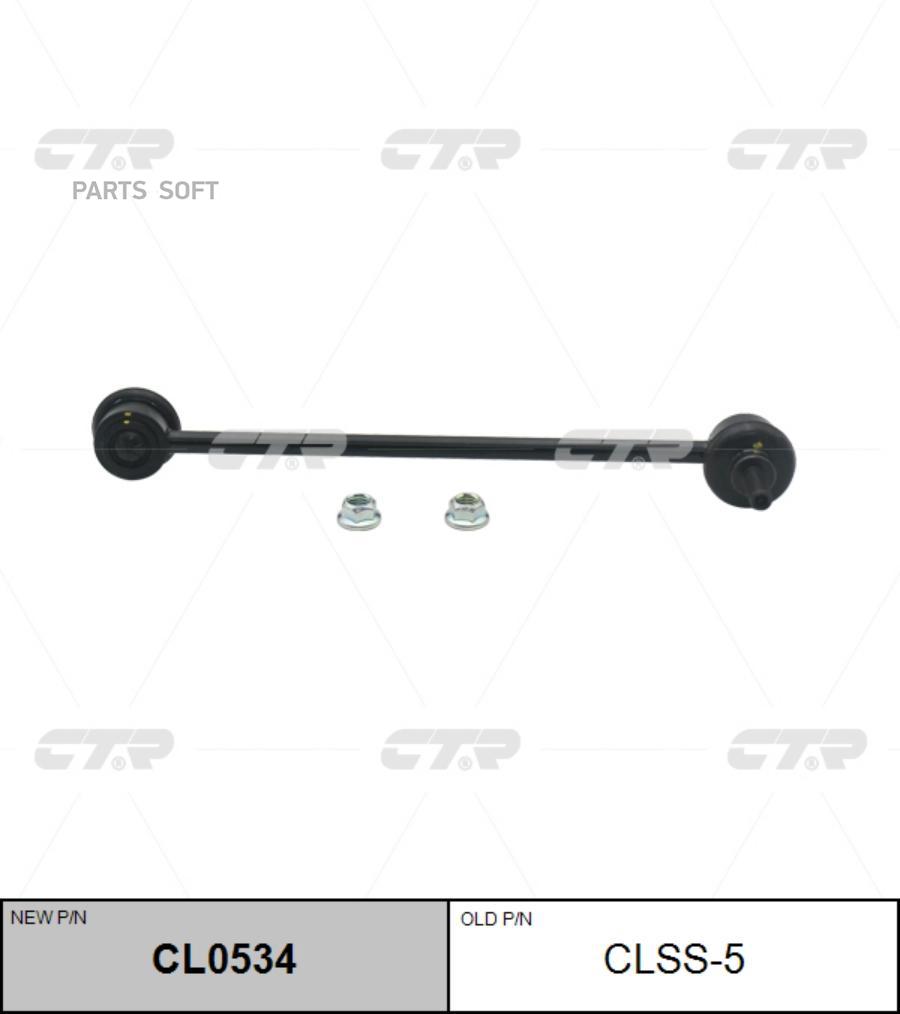

(Старый Номер Clss-5) Стойка Стабилизатора CTR арт. CL0534