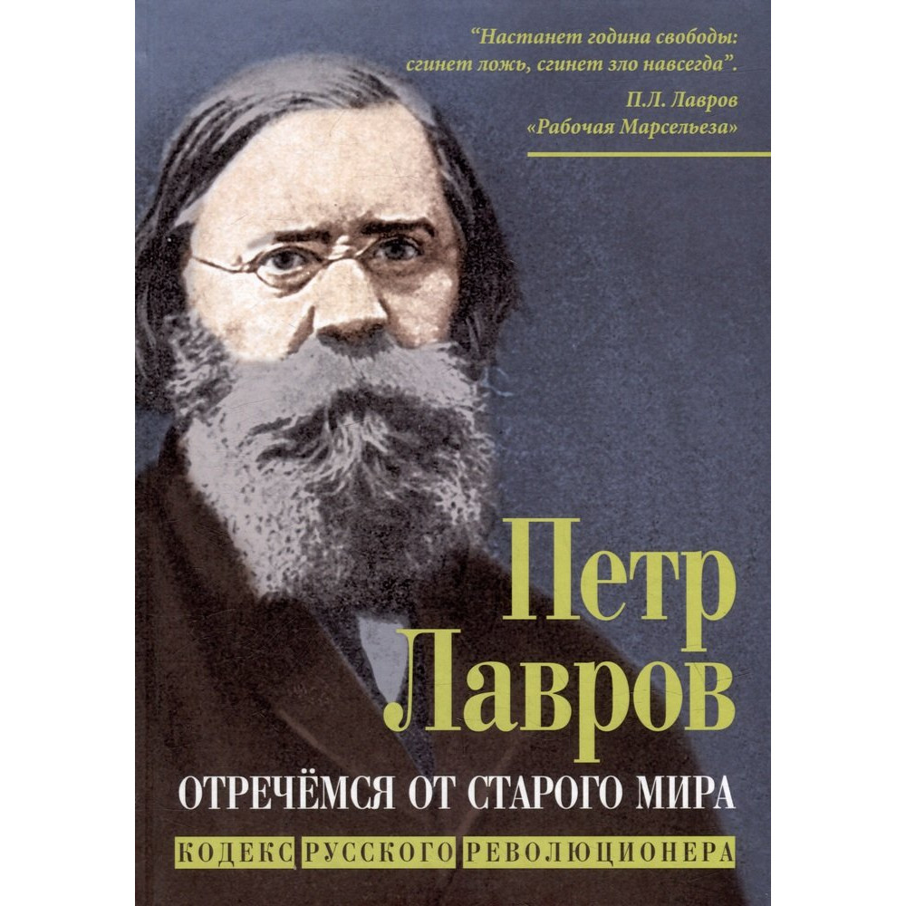 

Отречёмся от старого мира Кодекс русского революционера