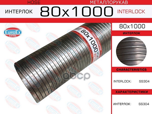 Металлорукав Нержавеющий 80x1000 EuroEX арт. 80x1000