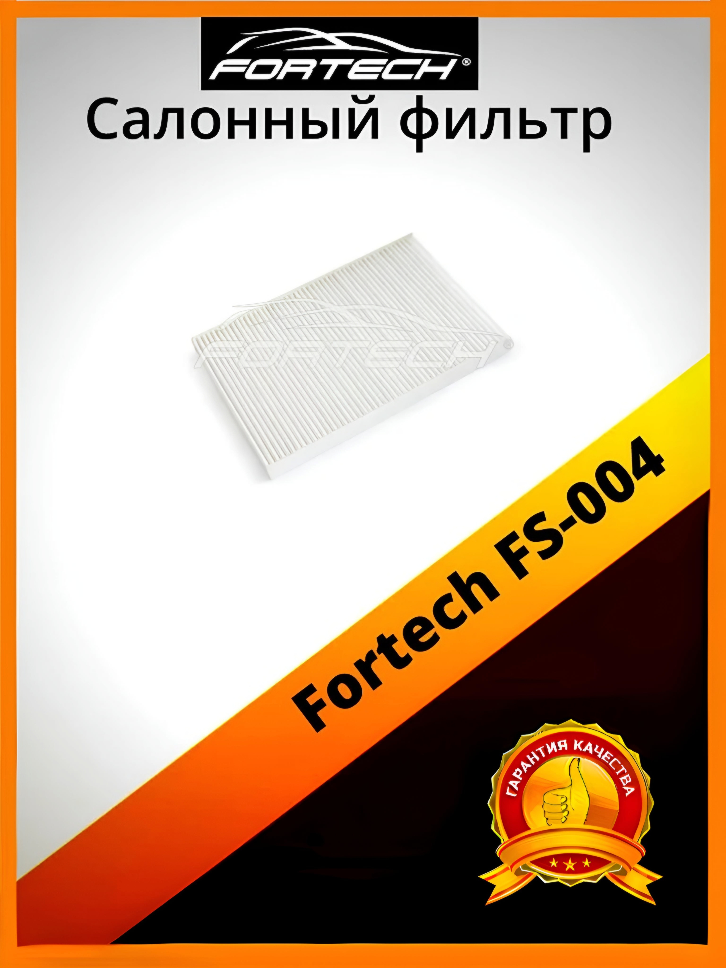 

Фильтр салона Fortech FS-004, FS-004