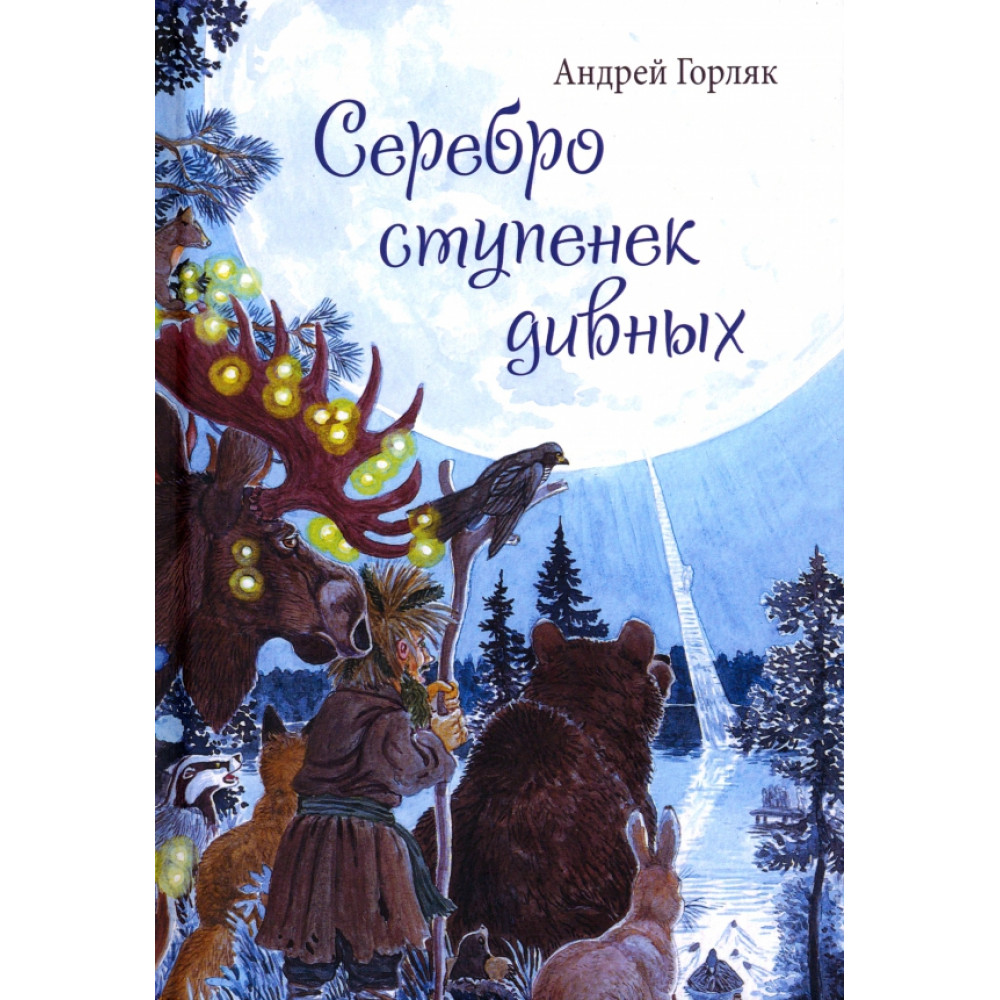

Серебро ступенек дивных