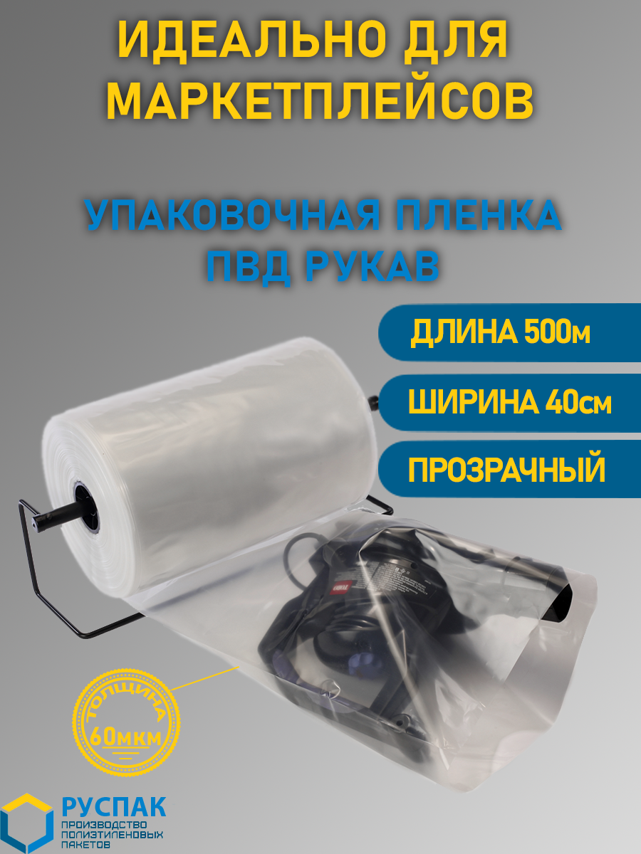 Упаковочная пленка прозрачная РусПак ПВД рукав для маркетплейсов 900-045