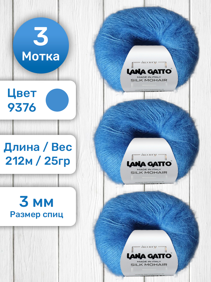 

Пряжа Lana Gatto Silk Mohair 9376 Ярко-синий 25 гр, классическая, 3 мотка, Silk Mohair