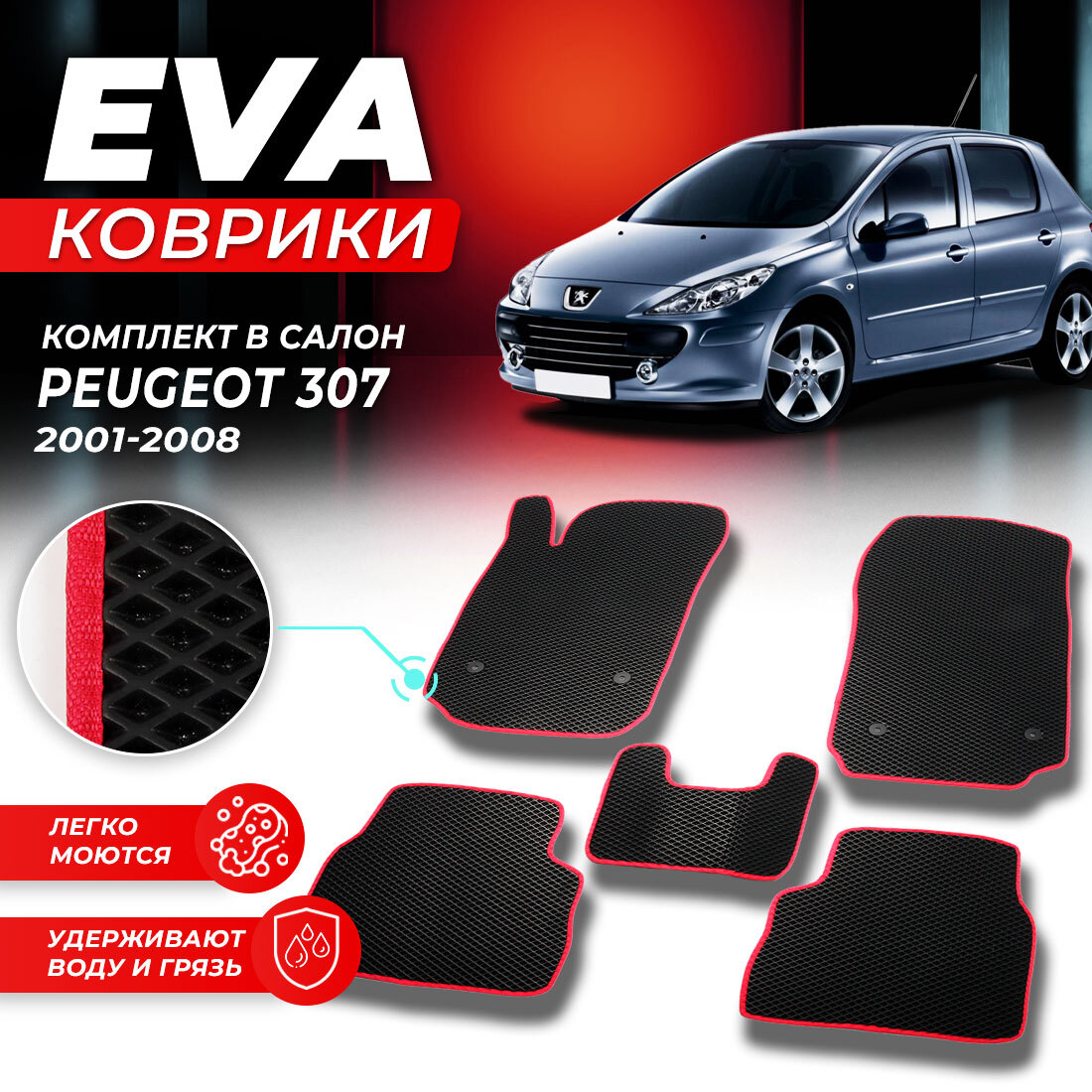

Комплект ковриков DreamCar Technology Peugeot 307 2001-2008 черный красный