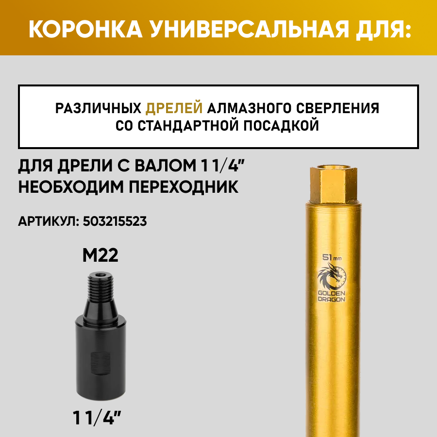 Коронка алмазная по бетону Golden Dragon М22 051370370 по бетону Golden Dragon 3449₽