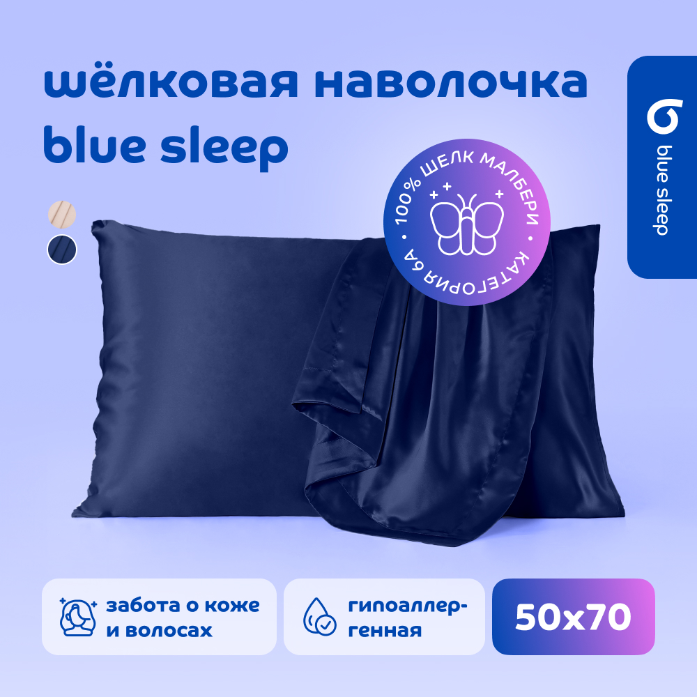 Наволочка шелковая Blue Sleep 50x70 см темно-синий