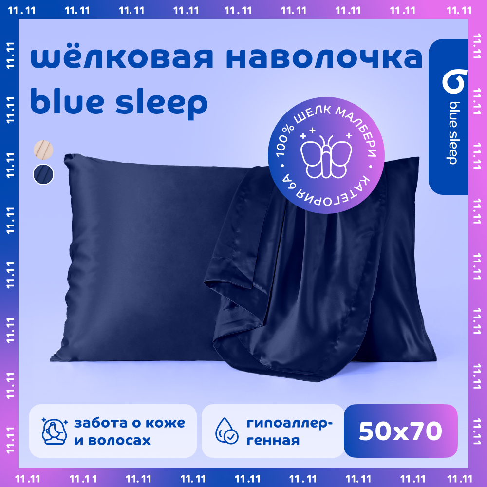 Наволочка шелковая Blue Sleep 50x70 см темно-синий