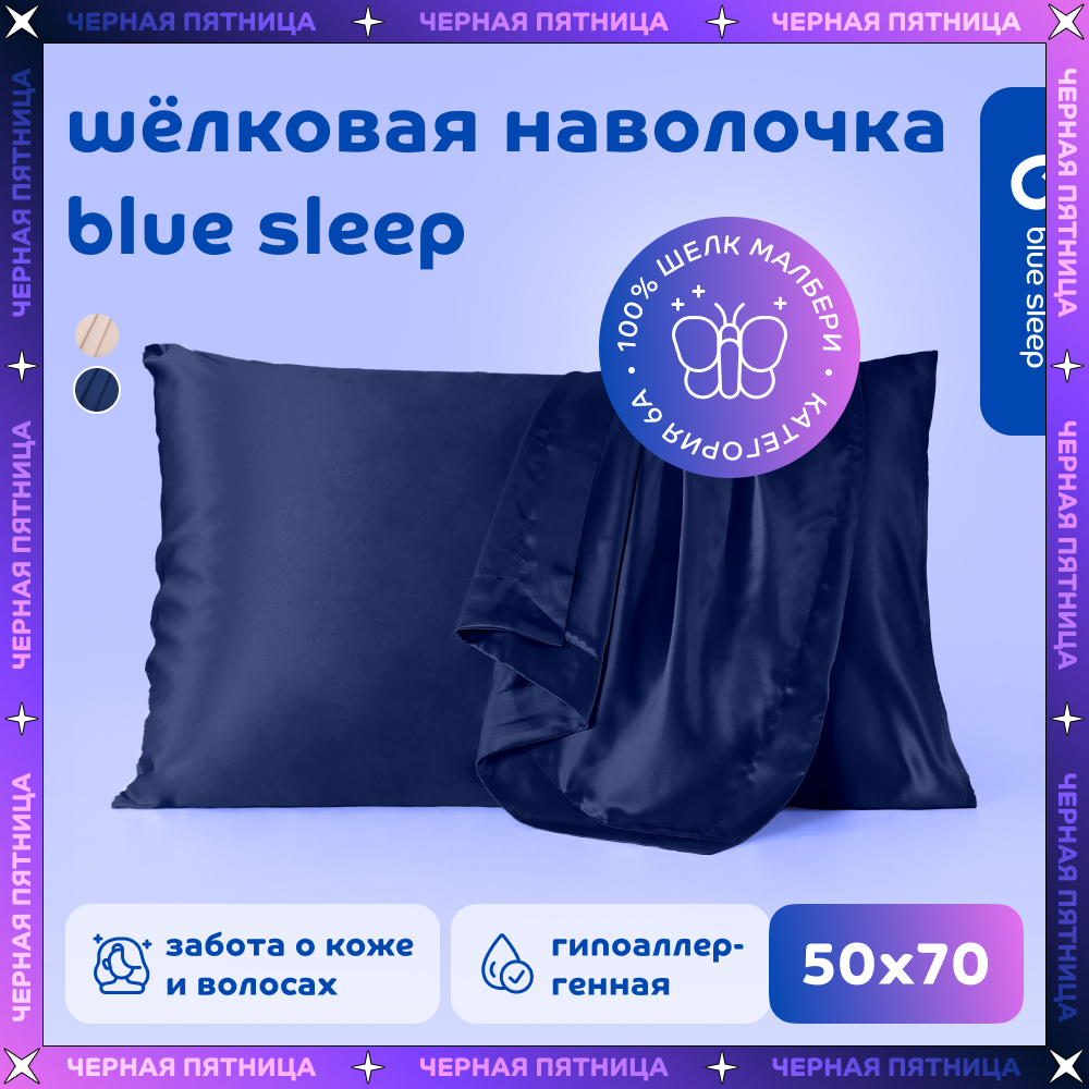 Наволочка шелковая Blue Sleep 50x70 см темно-синий 8084₽