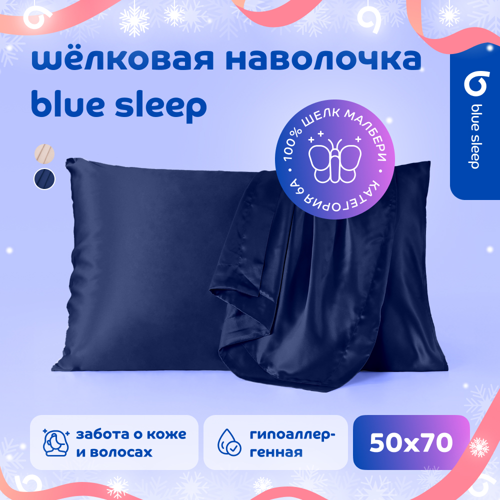 Наволочка шелковая Blue Sleep 50x70 см темно-синий