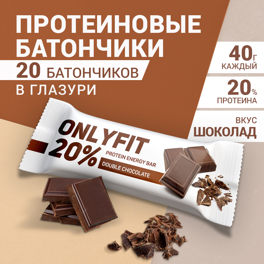 Протеиновые батончики Oniyfit Двойной шоколад, 20 шт по 40 г Onlyfit