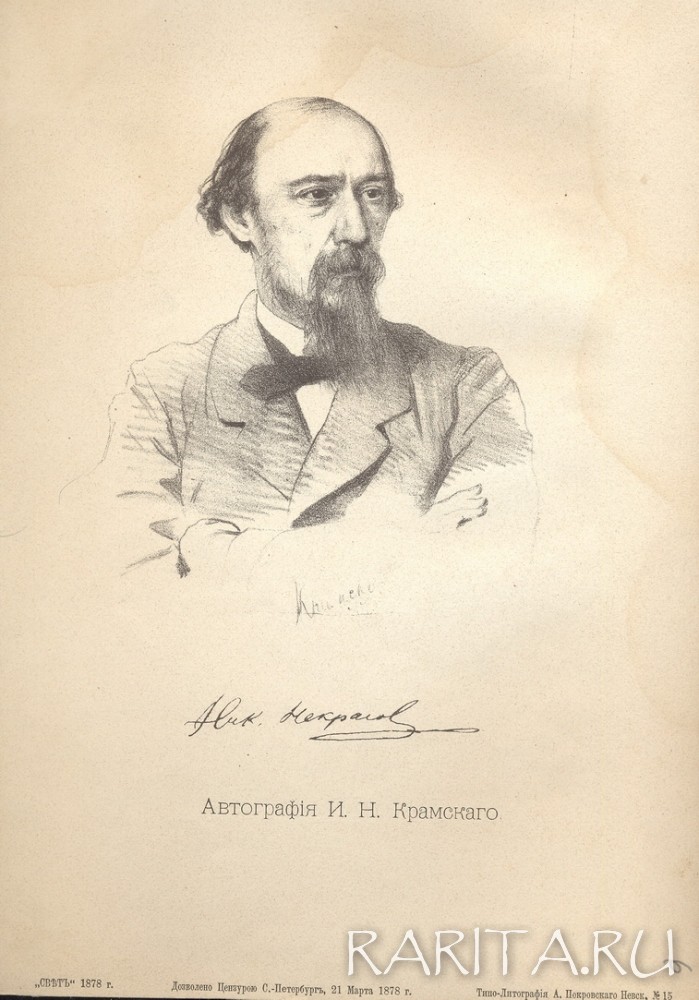 

И.Н. Крамской Портрет Некрасова