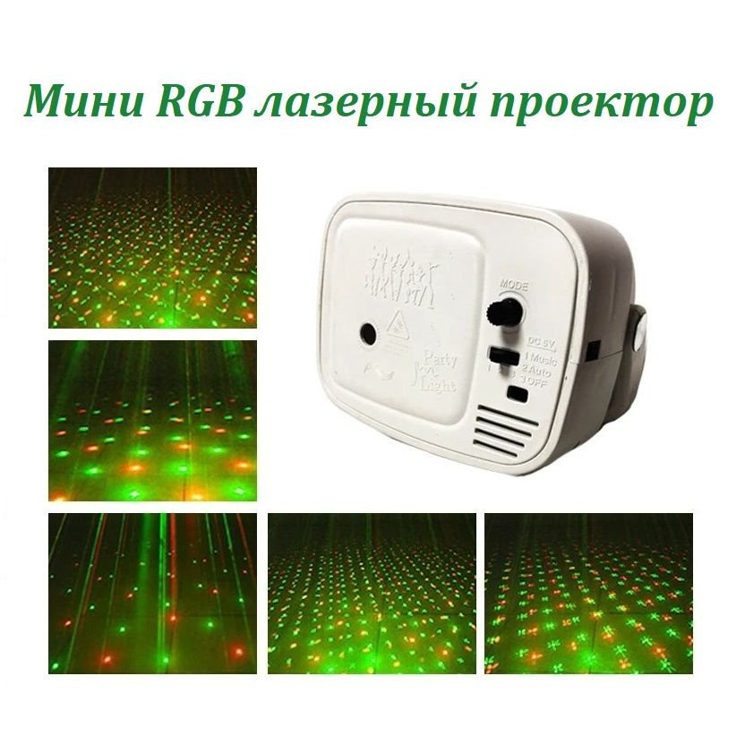 Лазерный проектор TOP-Store RGB Laser Projector