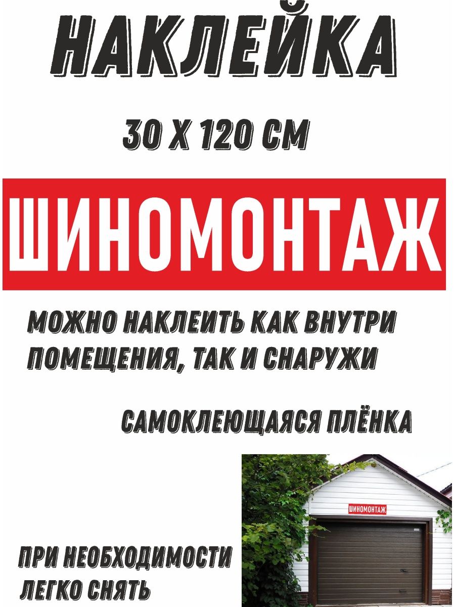 

Наклейка интерьерная MyBob Шиномонтаж 30*120, Разноцветный